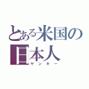 とある米国の日本人（ヤンキー）