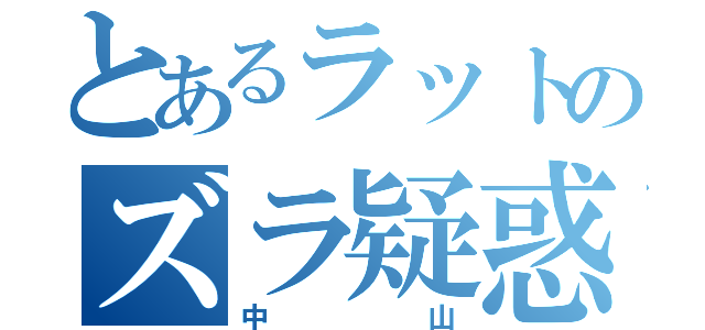 とあるラットのズラ疑惑（中山）