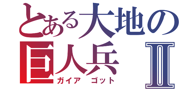 とある大地の巨人兵Ⅱ（ガイア ゴット）