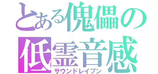 とある傀儡の低霊音感（サウンドレイブン）