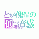 とある傀儡の低霊音感（サウンドレイブン）