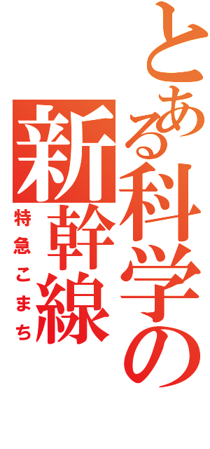 とある科学の新幹線（特急こまち）