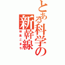 とある科学の新幹線（特急こまち）