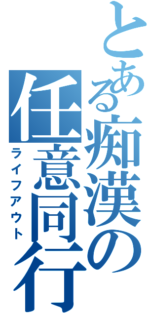 とある痴漢の任意同行（ライフアウト）