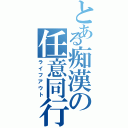 とある痴漢の任意同行（ライフアウト）