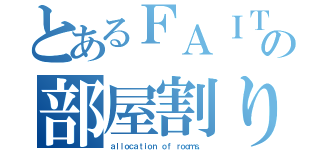 とあるＦＡＩＴＨの部屋割り（ａｌｌｏｃａｔｉｏｎ ｏｆ ｒｏｏｍｓ．）