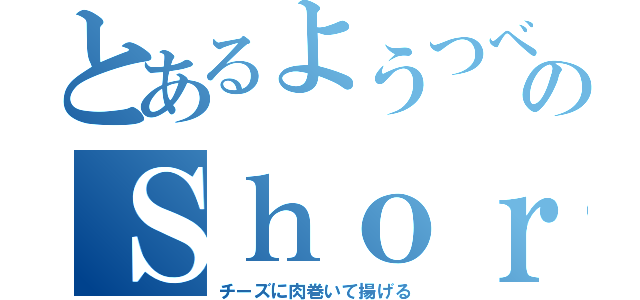 とあるようつべのＳｈｏｒｔｓ（チーズに肉巻いて揚げる）