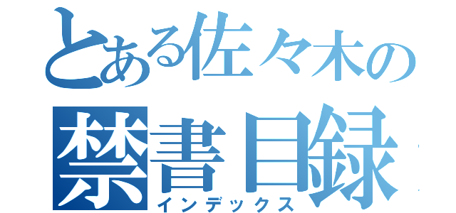 とある佐々木の禁書目録（インデックス）