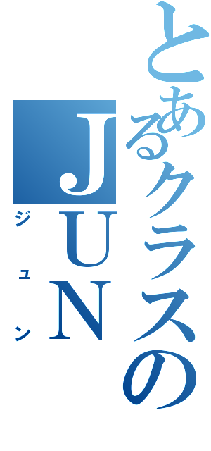 とあるクラスのＪＵＮ（ジュン）