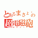 とあるまさよ〜！！の超電磁砲（オナニー）