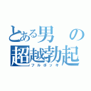 とある男の超越勃起（フルボッキ）