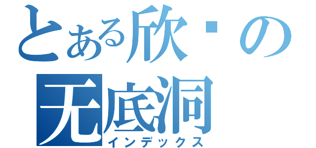 とある欣囡の无底洞（インデックス）