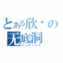 とある欣囡の无底洞（インデックス）