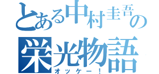 とある中村圭吾の栄光物語（オッケー！）