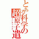 とある科学の超原子遣い（インデックス）