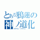 とある鴉蓮の神ノ道化（クラウン・クラウン）