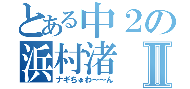 とある中２の浜村渚Ⅱ（ナギちゅわ～～ん）