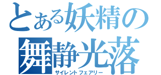 とある妖精の舞静光落（サイレントフェアリー）