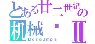 とある廿二世紀の机械喵Ⅱ（Ｄｏｒｅａｍｏｎ）