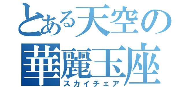 とある天空の華麗玉座（スカイチェア）