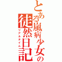 とある嵐病少女の徒然日記（リアルタイム）