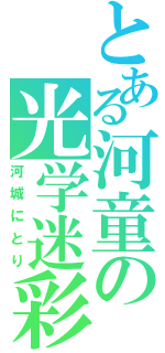 とある河童の光学迷彩（河城にとり）