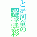 とある河童の光学迷彩（河城にとり）