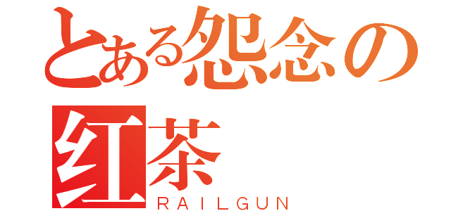 とある怨念の红茶（ＲＡＩＬＧＵＮ）