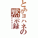 とあるヨハネの黙示録（アポカリプス）