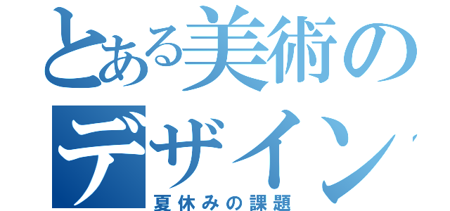 とある美術のデザイン絵文字（夏休みの課題）