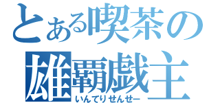 とある喫茶の雄覇戯主（いんてりせんせー）