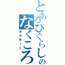 とあるひぐらしのなくころに（成功率１％）