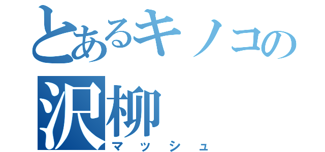 とあるキノコの沢柳（マッシュ）