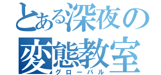 とある深夜の変態教室（グローバル）