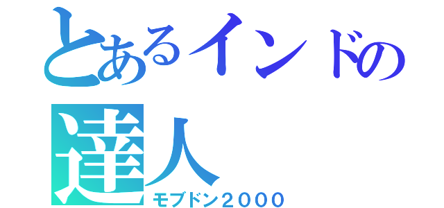 とあるインドの達人（モブドン２０００）