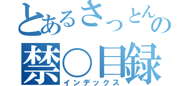 とあるさっとんの禁〇目録（インデックス）