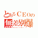 とあるＣＥＯの無差別爆撃（Ｓｋｙｐｅ ＆ Ｍａｉｌ）