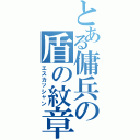 とある傭兵の盾の紋章（エスカッシャン）