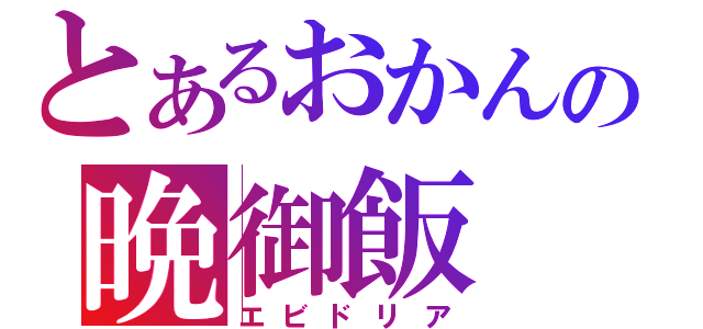 とあるおかんの晩御飯（エビドリア）