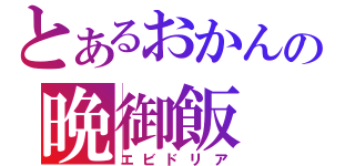 とあるおかんの晩御飯（エビドリア）