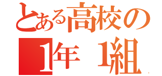 とある高校の１年１組（）