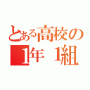 とある高校の１年１組（）