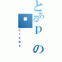 とあるｐの䋩（ＣｆｂＮＸ）