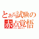 とある試験の赤点覚悟（そうだ、樹海に行こう）