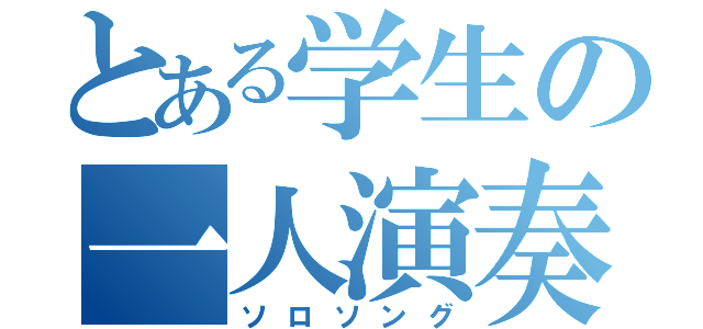 とある学生の一人演奏（ソロソング）