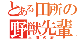 とある田所の野獣先輩（人間の屑）