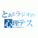 とあるラジオの心理テスト（フィジカルロジック）