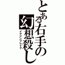 とある右手の幻想殺し（イマジンブレイク）