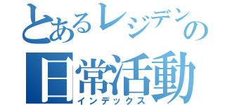 とあるレジデントの日常活動（インデックス）