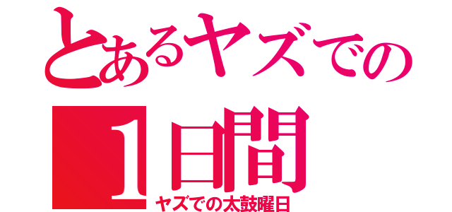 とあるヤズでの１日間（ヤズでの太鼓曜日）